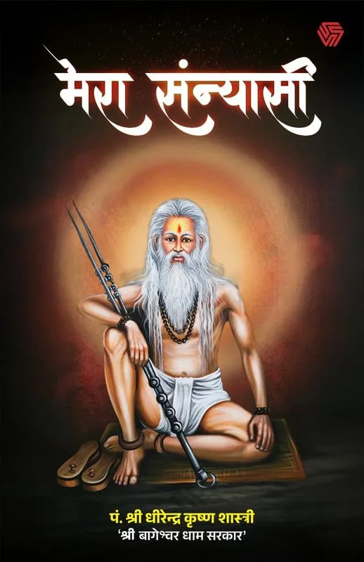 Mera Sannyasi | Hindi Edition | Pt. Shri Dhirendra Krishna Shastri | Shri Bageshwar Dham Sarkar