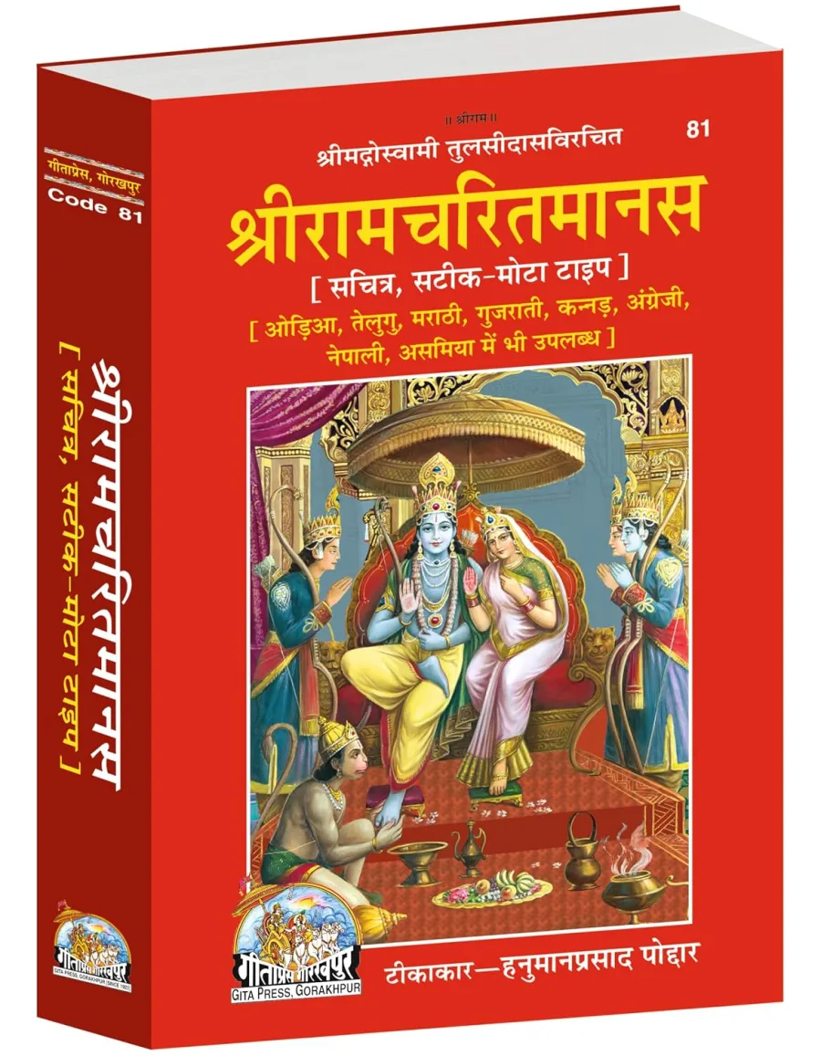 Shri Ramacharitamanas