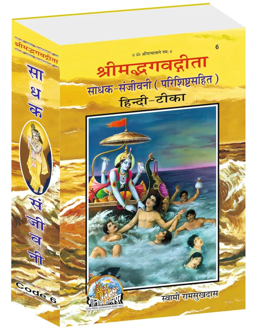Gita Sadhak Sanjivani