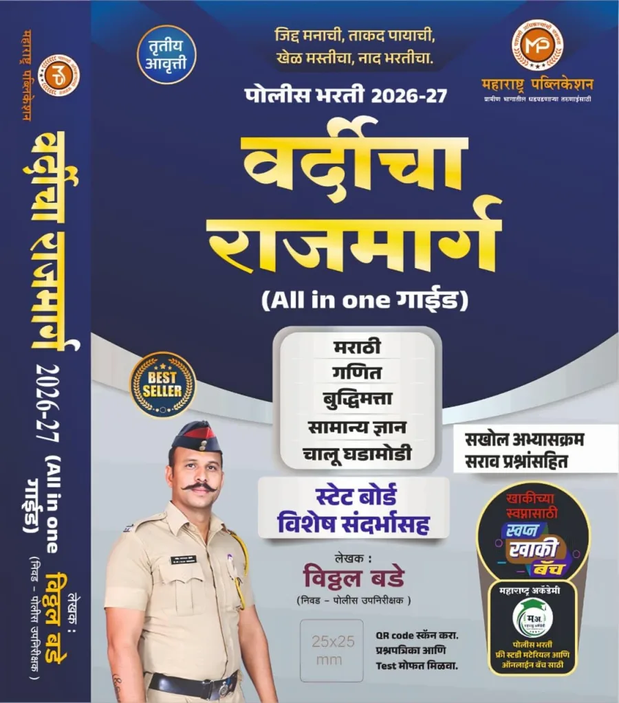 Vitthal Bade - Vardicha Rajmarg All in One Guide Police Bharti 2026-27 - Marathi | Ganit | Buddhi
