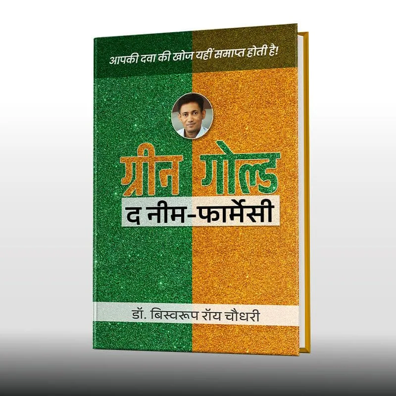 ग्रीन गोल्ड - द नीम फ़ार्मेसी (हिन्दी) डॉ. बिस्वरूप रॉय चौधरी Green Gold – The Neem Farmacy (Hindi)