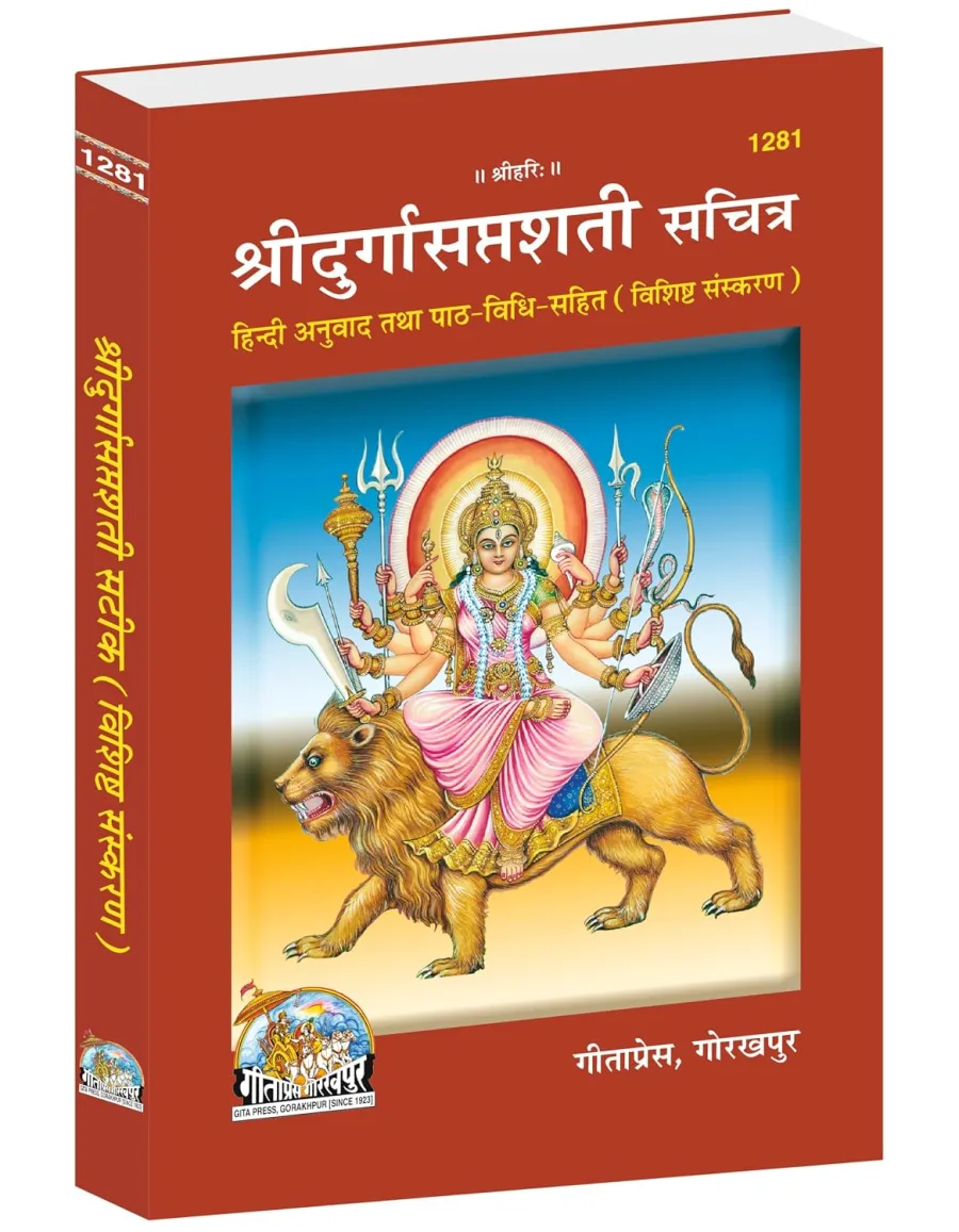 Shri Durgasaptashati Sachitra | Gita Press, Gorakhpur | श्री दुर्गासप्तशती (सचित्र) | Hindi |Size
