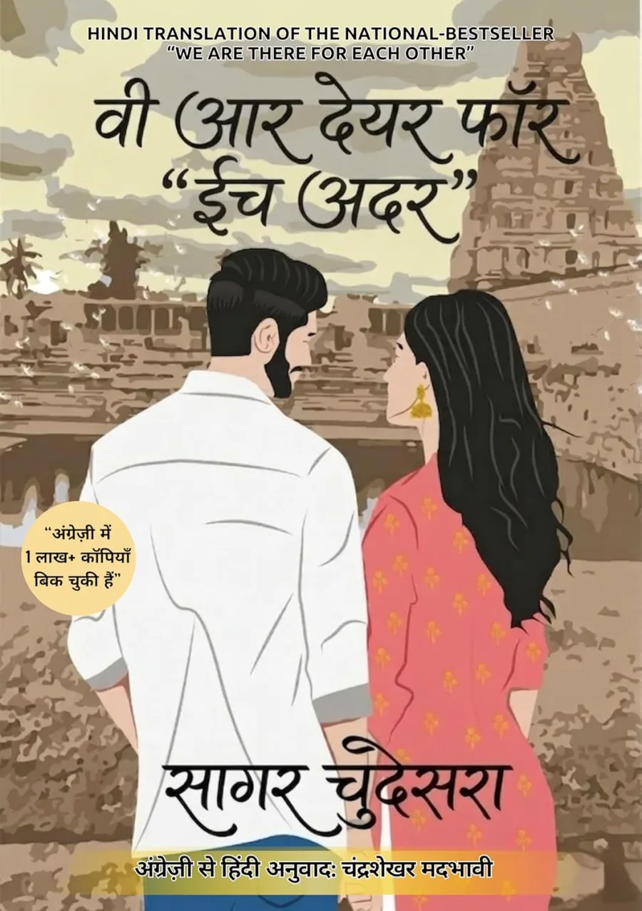 वी आर देयर फॉर ईच अदर सागर चुदेसरा | We Are There For Each Other (Hindi Edition)