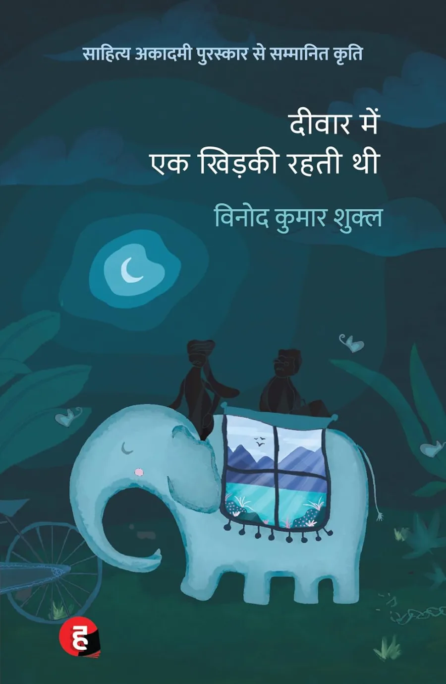 Deewar Mein Ek Khidki Rahti Thi । दीवार में एक खिड़की रहती थी [ साहित्य अकादमी पुरस्कार से पुरस्कृत