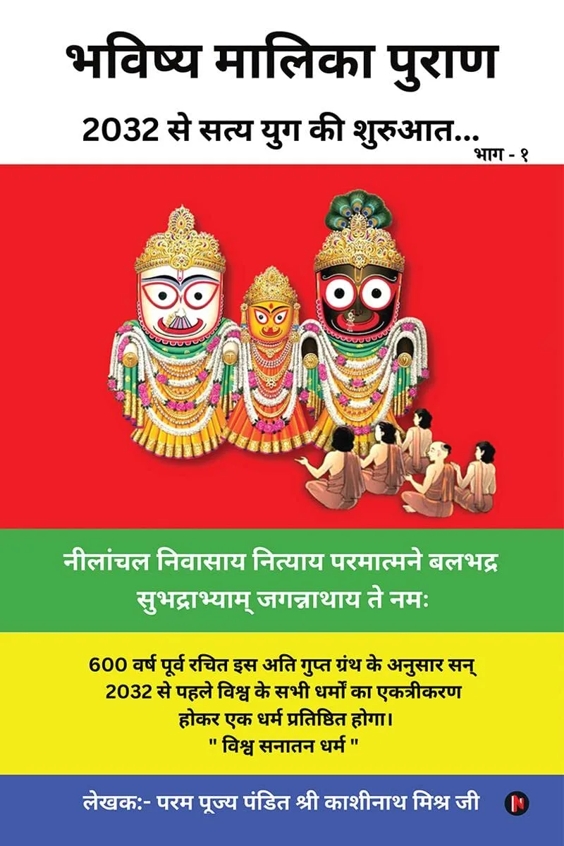 Bhavishya Malika Puran / भविष्य मालिका पुराण : 2032 से सत्य युग की शुरुआत... / 2032 se Satya Yug ki