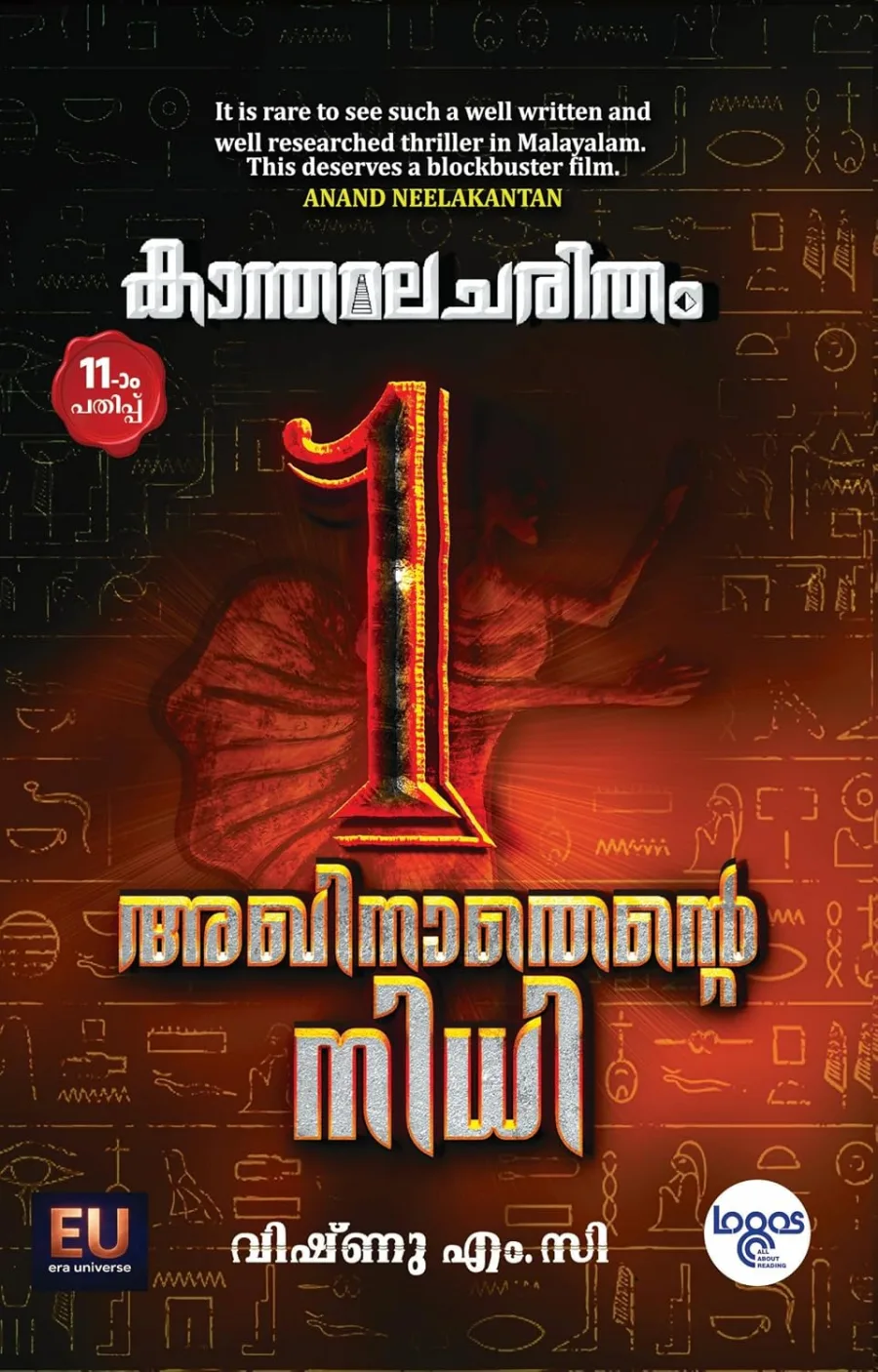 Kaanthamalacharitham കാന്തമലചരിതം - അഖിനാതെന്റെ നിധി