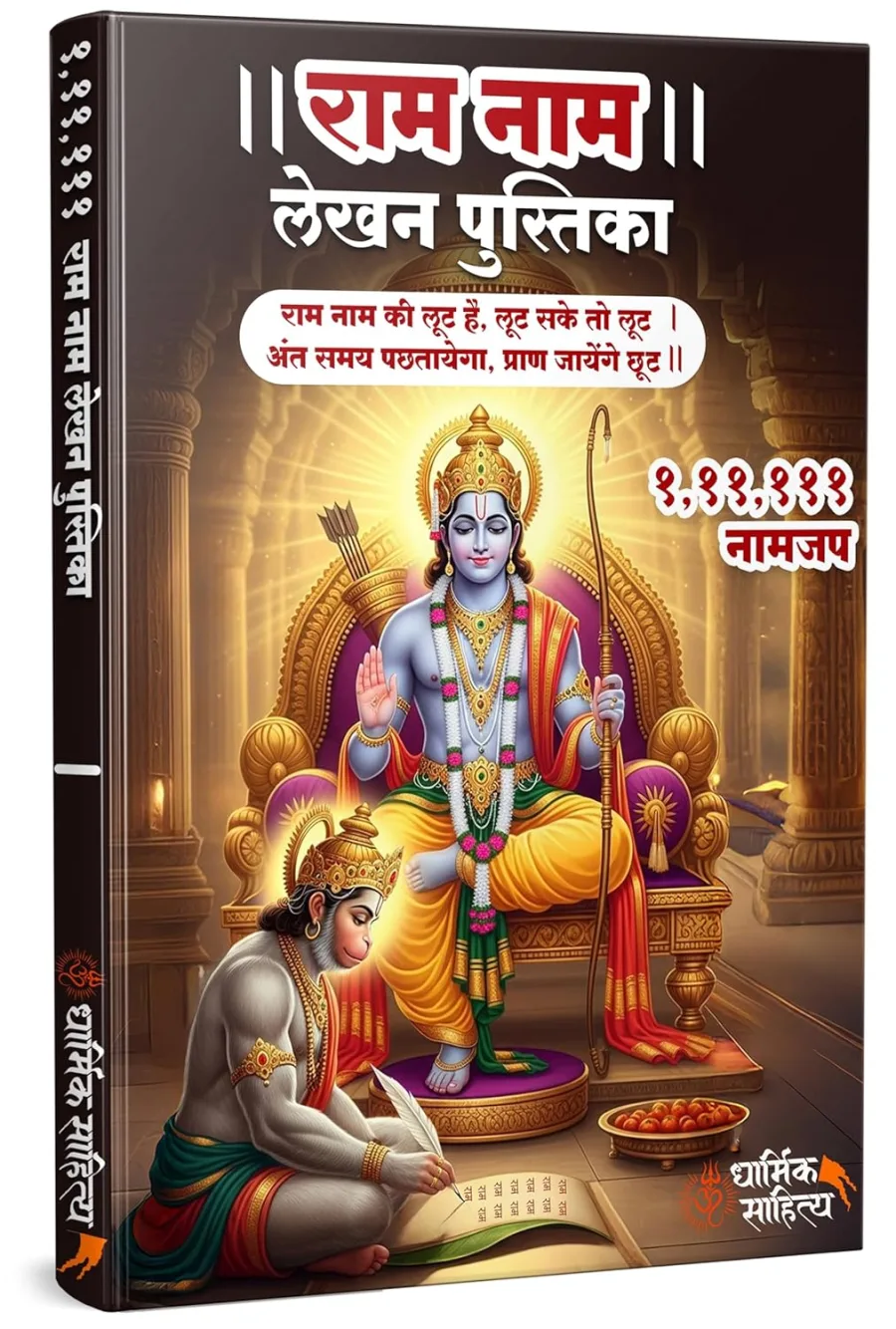 Ram Ram Writing Book 111111 Ramakoti Sri Rama Books Koti Jap Shri Naam Lekhan Pustika