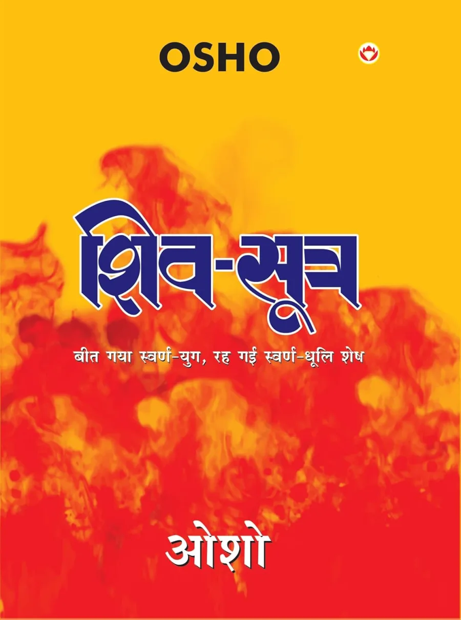 Shiv Sutra (शिव सूत्र)