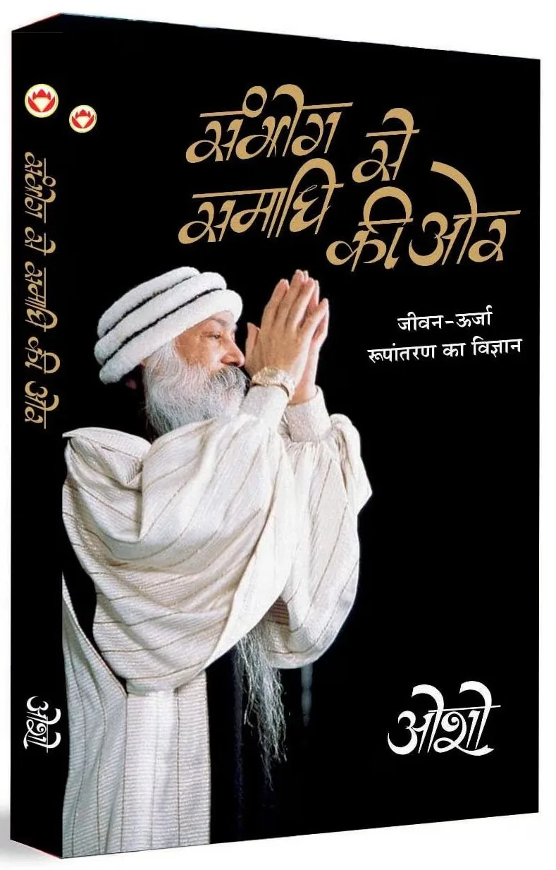 Sambhog Se Samadhi Ki Aur (संभोग से समाधि की ओर)