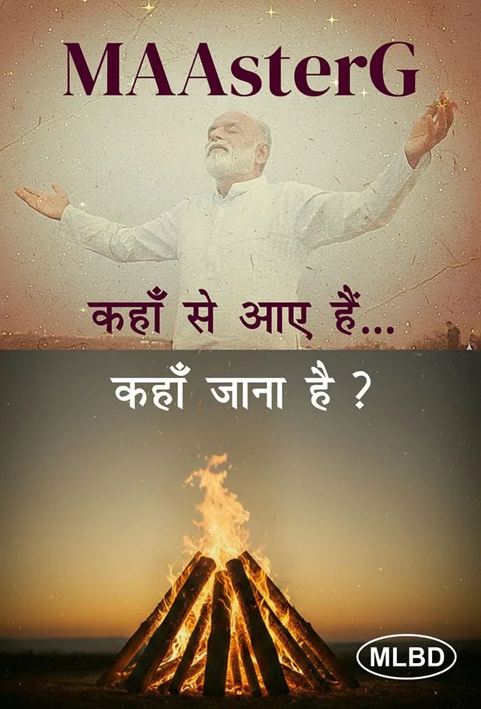 कहाँ से आए हैं… कहाँ जाना है ?