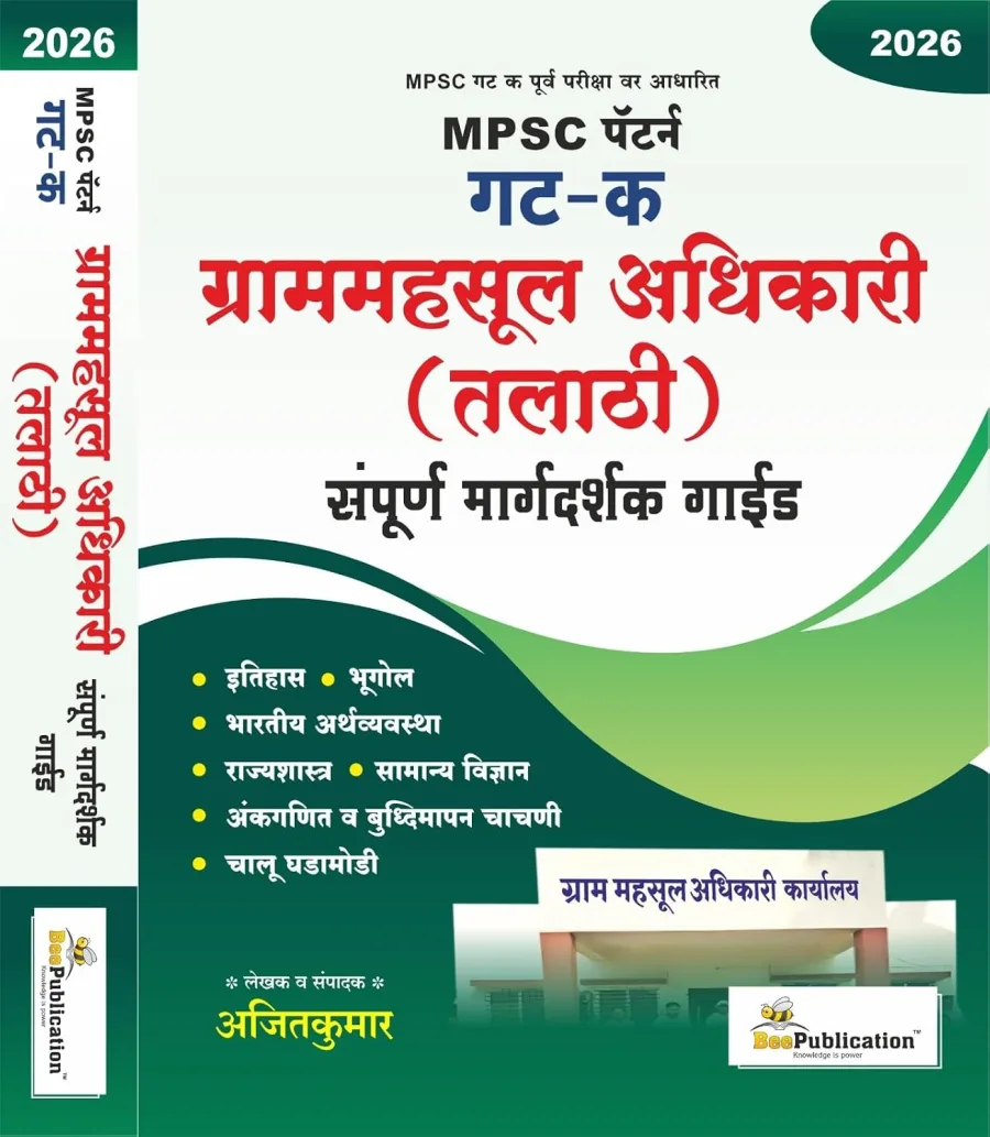 Bee Publication - Grammahsul Adhikari (Talathi) - MPSC Pattern Gat K -Sampoorna Margadarshak Guide