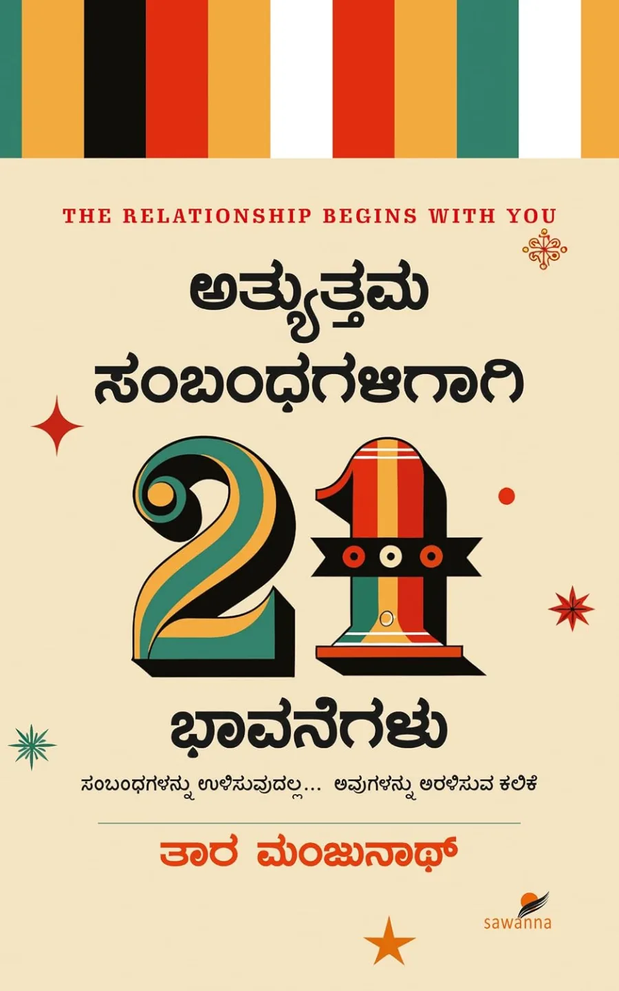 Atyuttama Sambandhagaligaagi 21 Bhavanegalu | ಅತ್ಯುತ್ತಮ ಸಂಬಂಧಗಳಿಗಾಗಿ 21 ಭಾವನೆಗಳು-Family & Relations