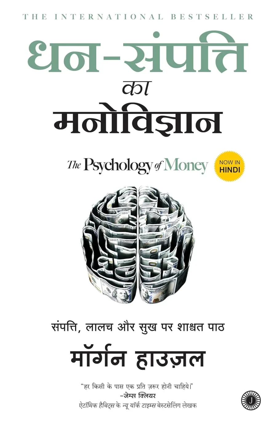 The Psychology of Money (Hindi)
