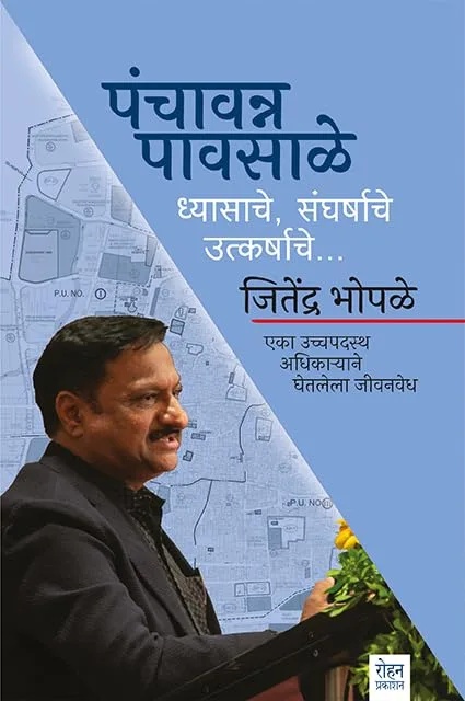 Panchavanna Pavsale : An Inspiring Marathi Autobiography and Memoir of a Civil Servant