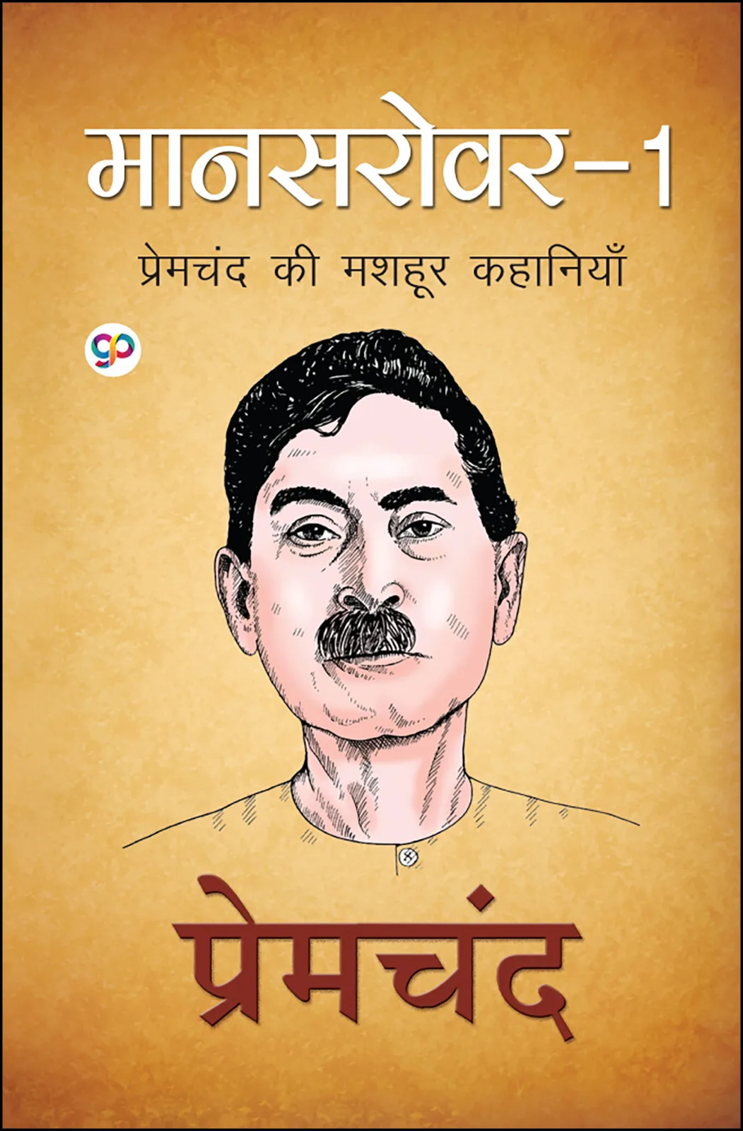 Mansarovar in Hindi: Volume 1