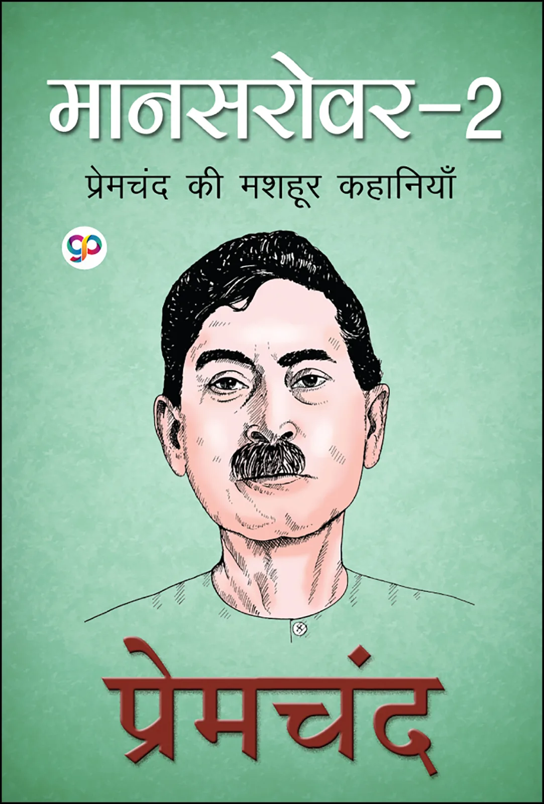 Mansarovar in Hindi: Volume 2