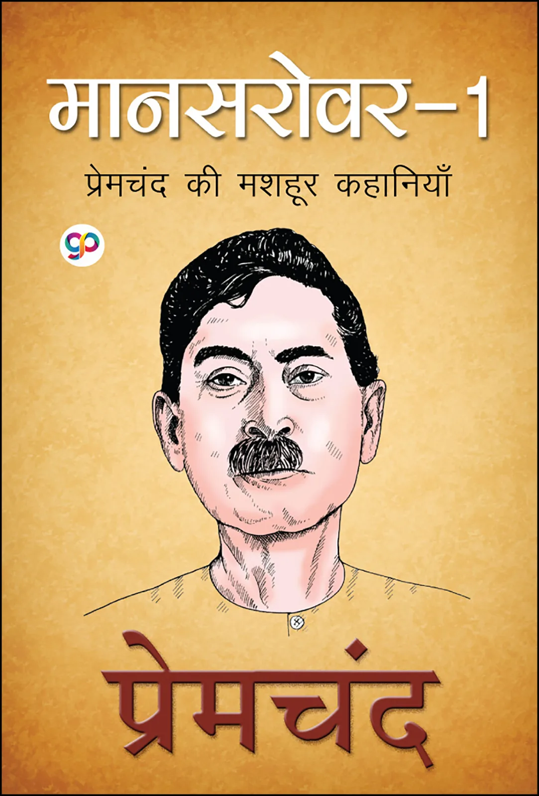 Mansarovar in Hindi: Volume 1