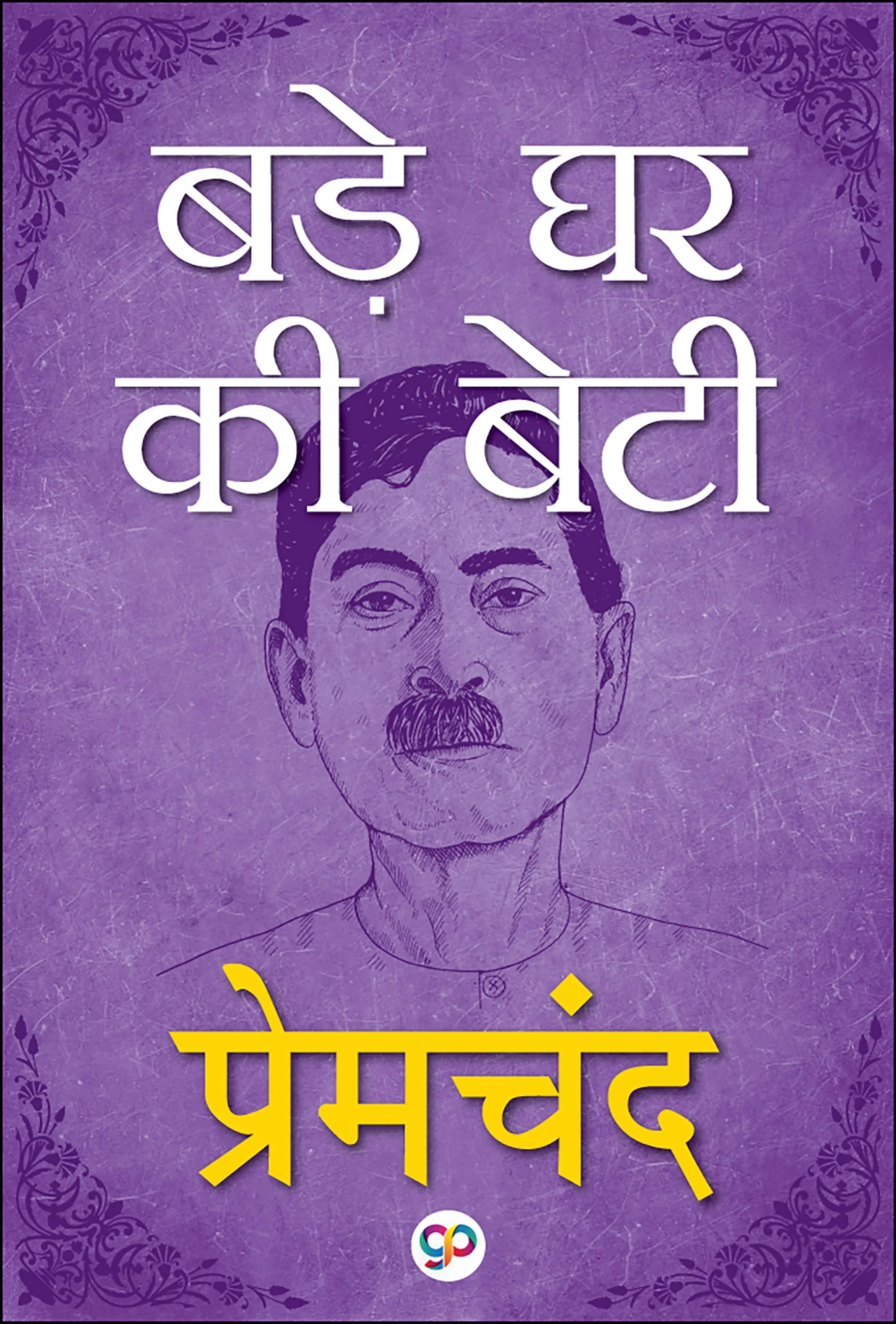 Bade Ghar Ki Beti: Hindi