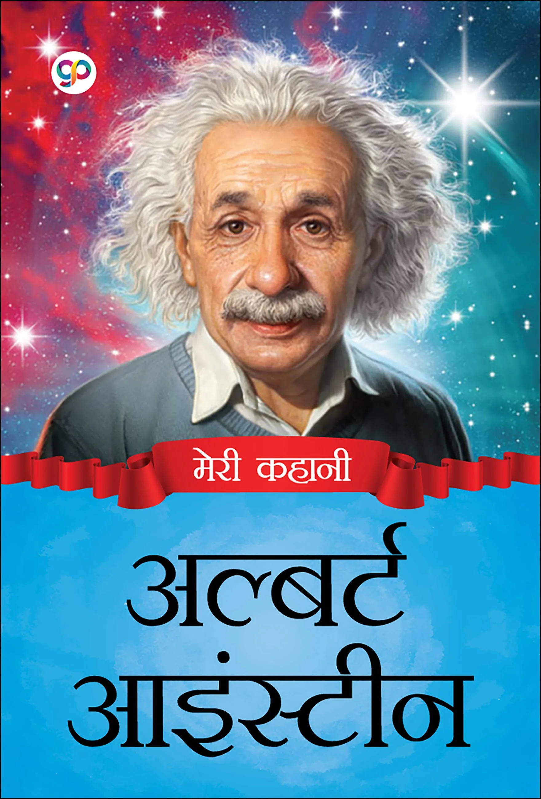 My Life : Albert Einstein (Hindi)