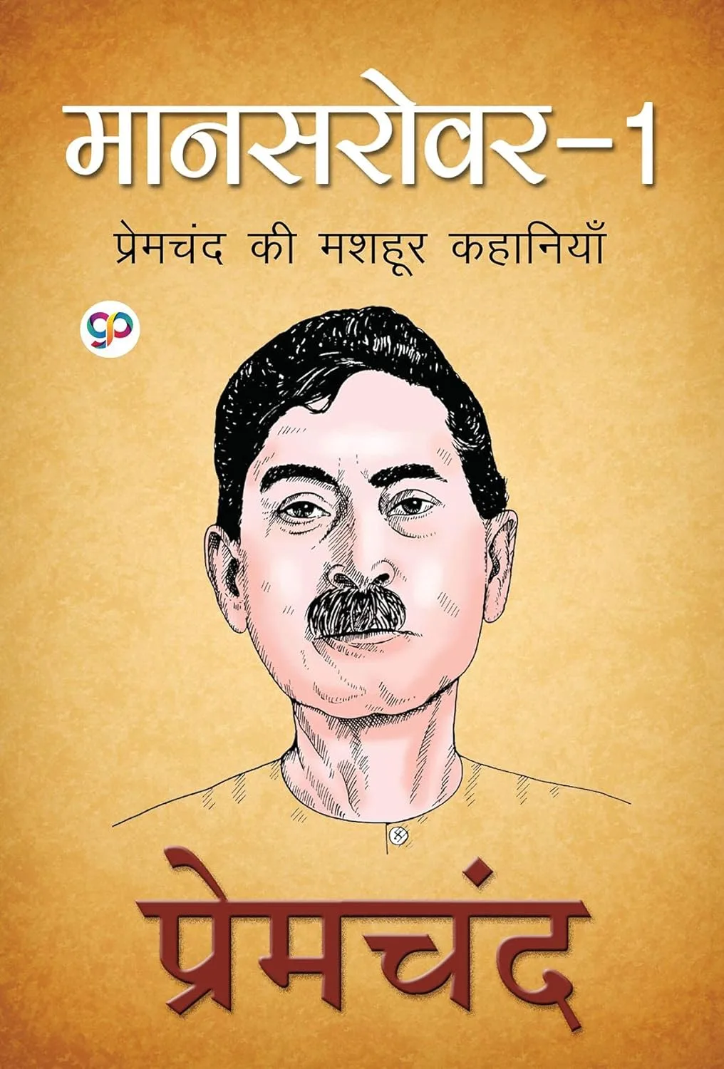 Mansarovar in Hindi: Volume 1