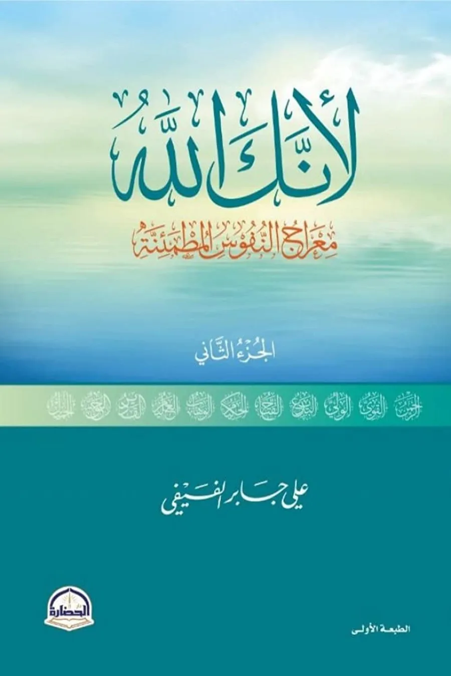 لأنك الله ج2