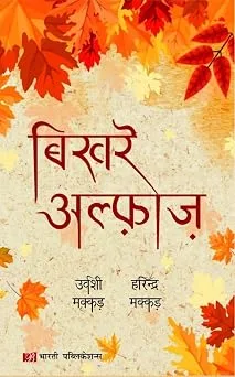 बिखरे अल्फ़ाज़ (BIKHRE ALFAZ)