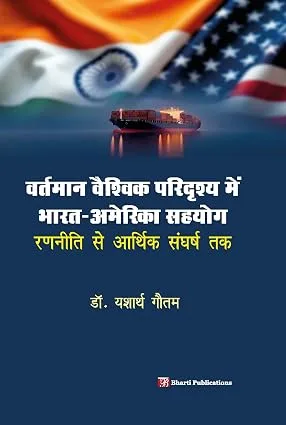 वर्तमान वैश्विक परिदृश्य में भारत-अमेरिका सहयोगः रणनीति से आर्थिक संघर्ष तक
