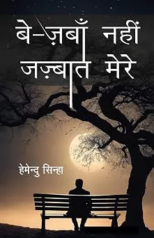 Be-Zabaan Nahin Jazbaat Mere (बे - ज़बाँ नहीं जज़्बात मेरे) Ghazals