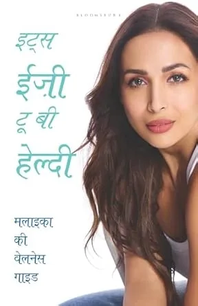 It's Easy to Be Healthy: Malaika's Guide to Living a Good Life: Hindi