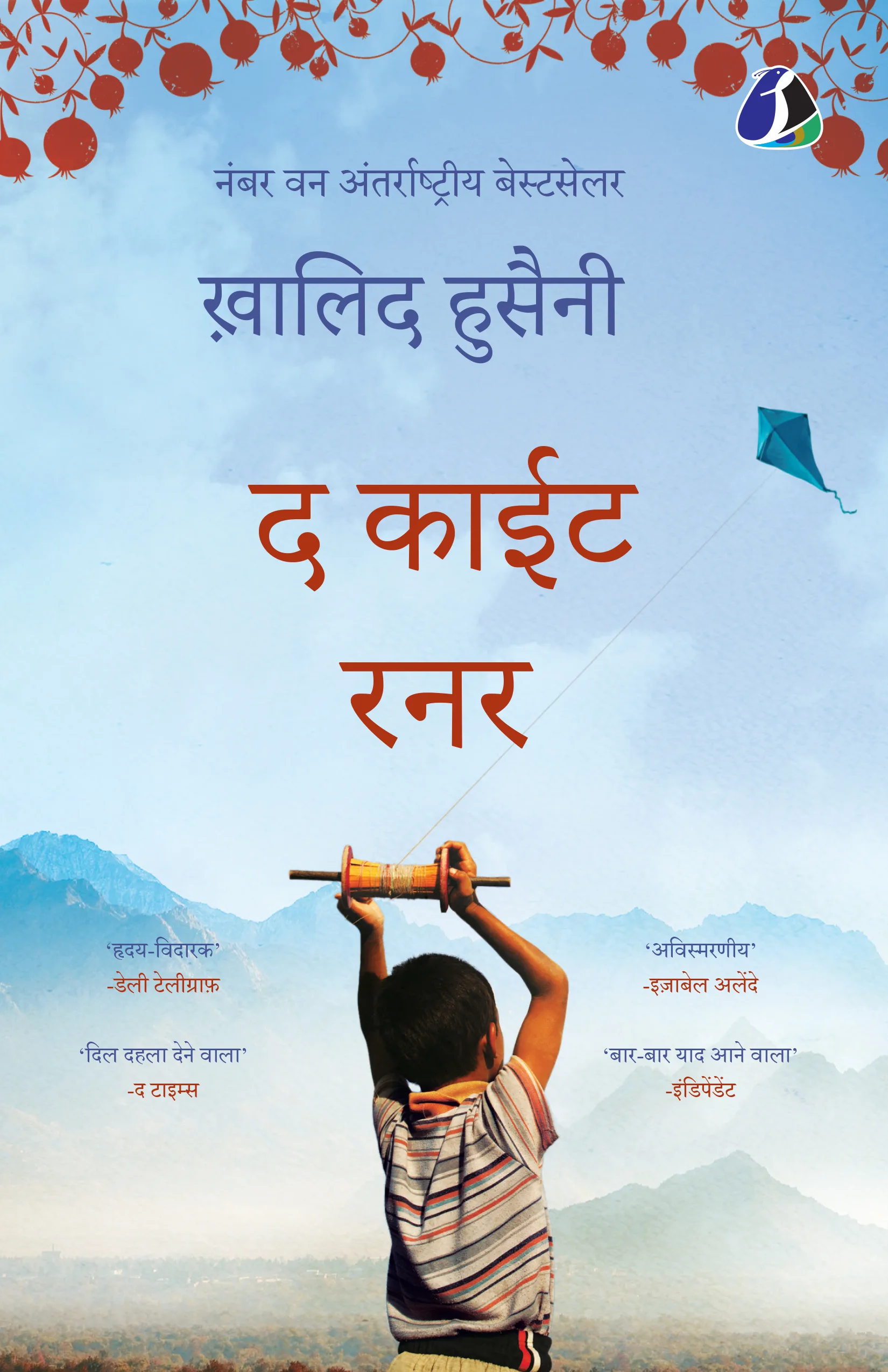 The Kite Runner (Hindi)| ‡§¶ ‡§ï‡§æ‡§à‡§ü ‡§∞‡§®‡§∞ - [Paperback]