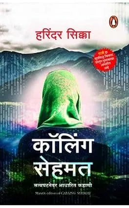 Calling Sehmat   (Penguin Random House India Co Pub) (Marathi)