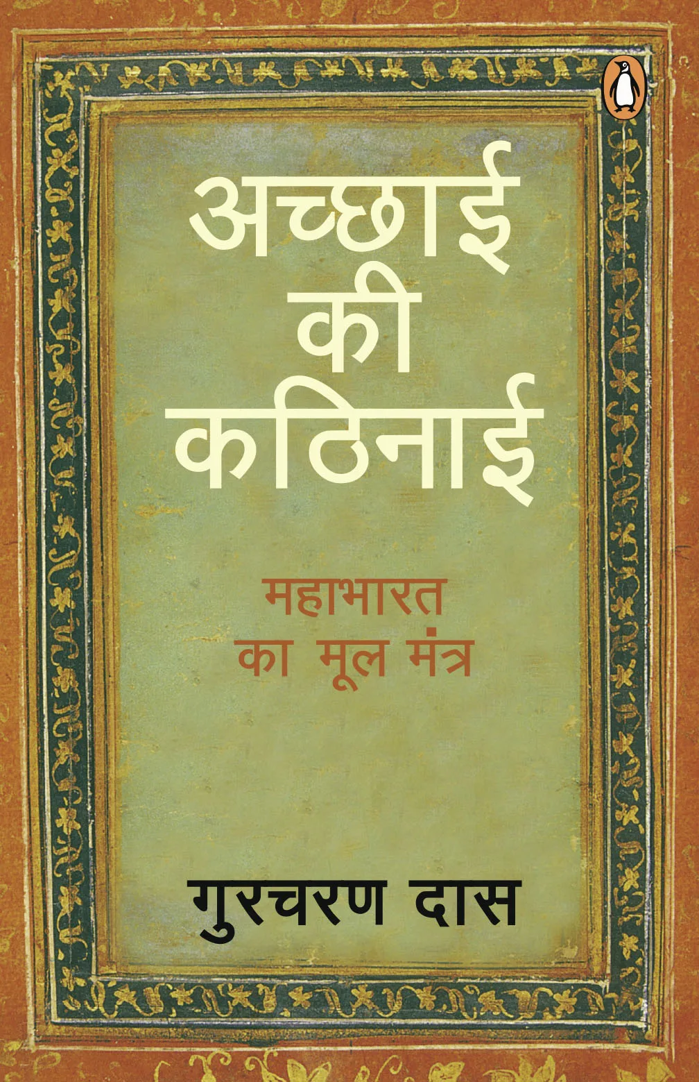 Difficulty Of Being Good (Hindi)