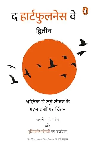 THE HEARTFULNESS WAY DWITIYA HINDI