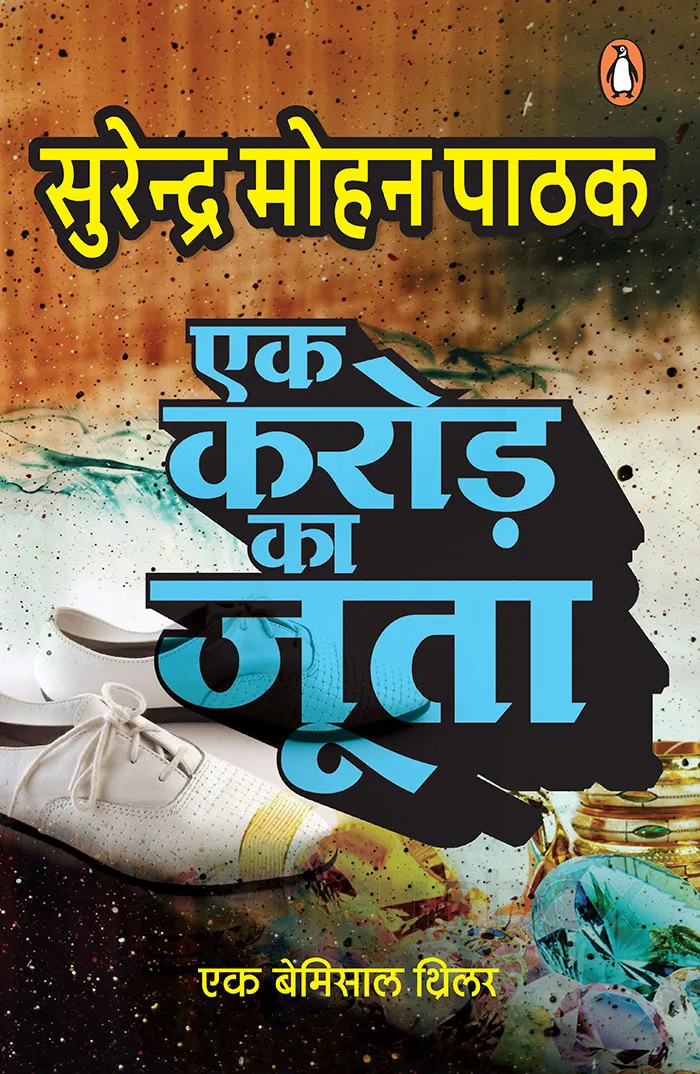 Ek Karod Ka Joota