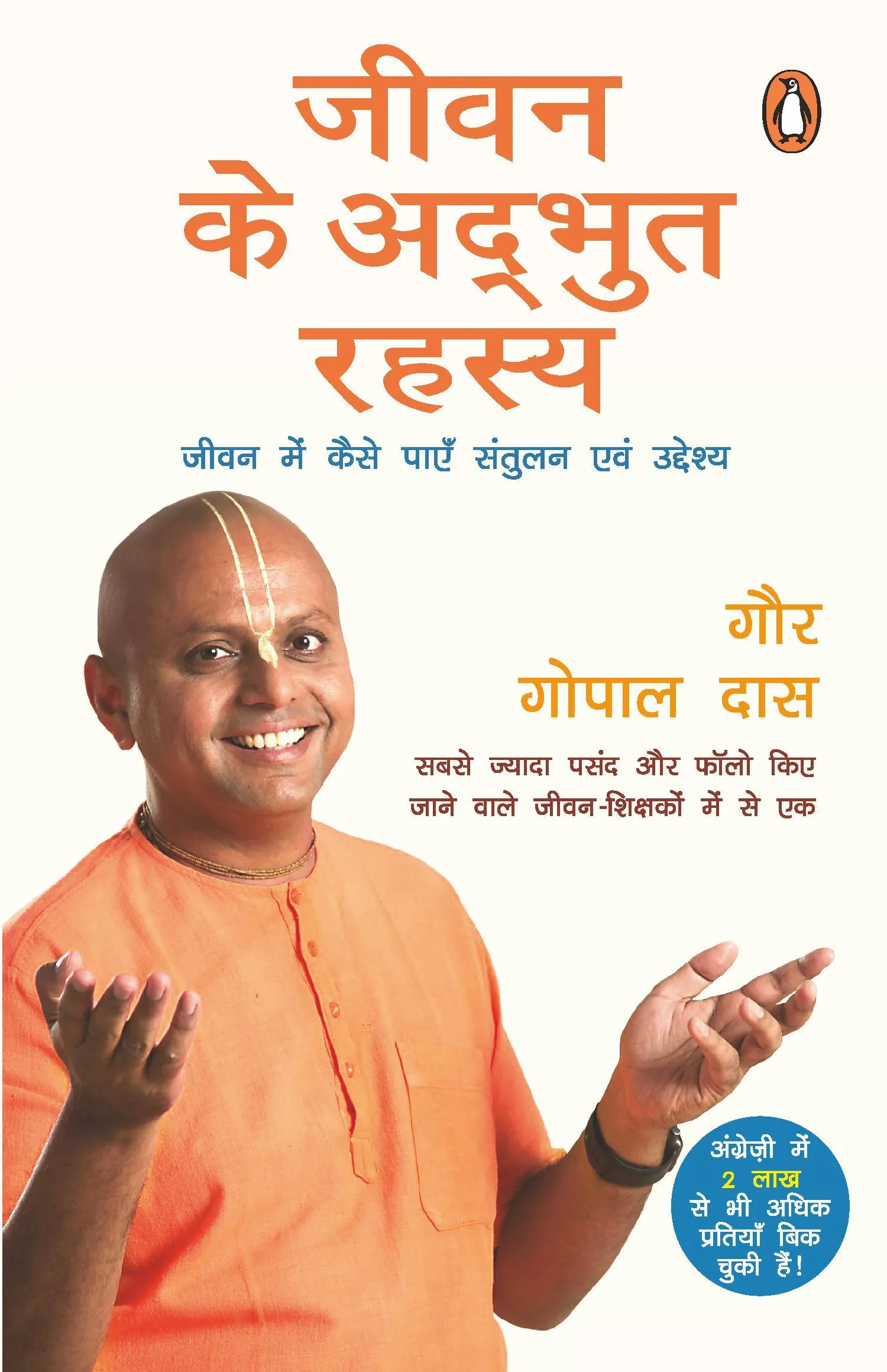 DAS GAUR GOPAL