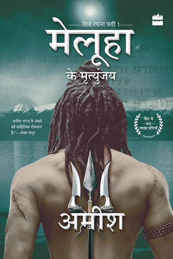 MELUHA KE MRITUNJAY (IMMORTALS OF MELUHA)