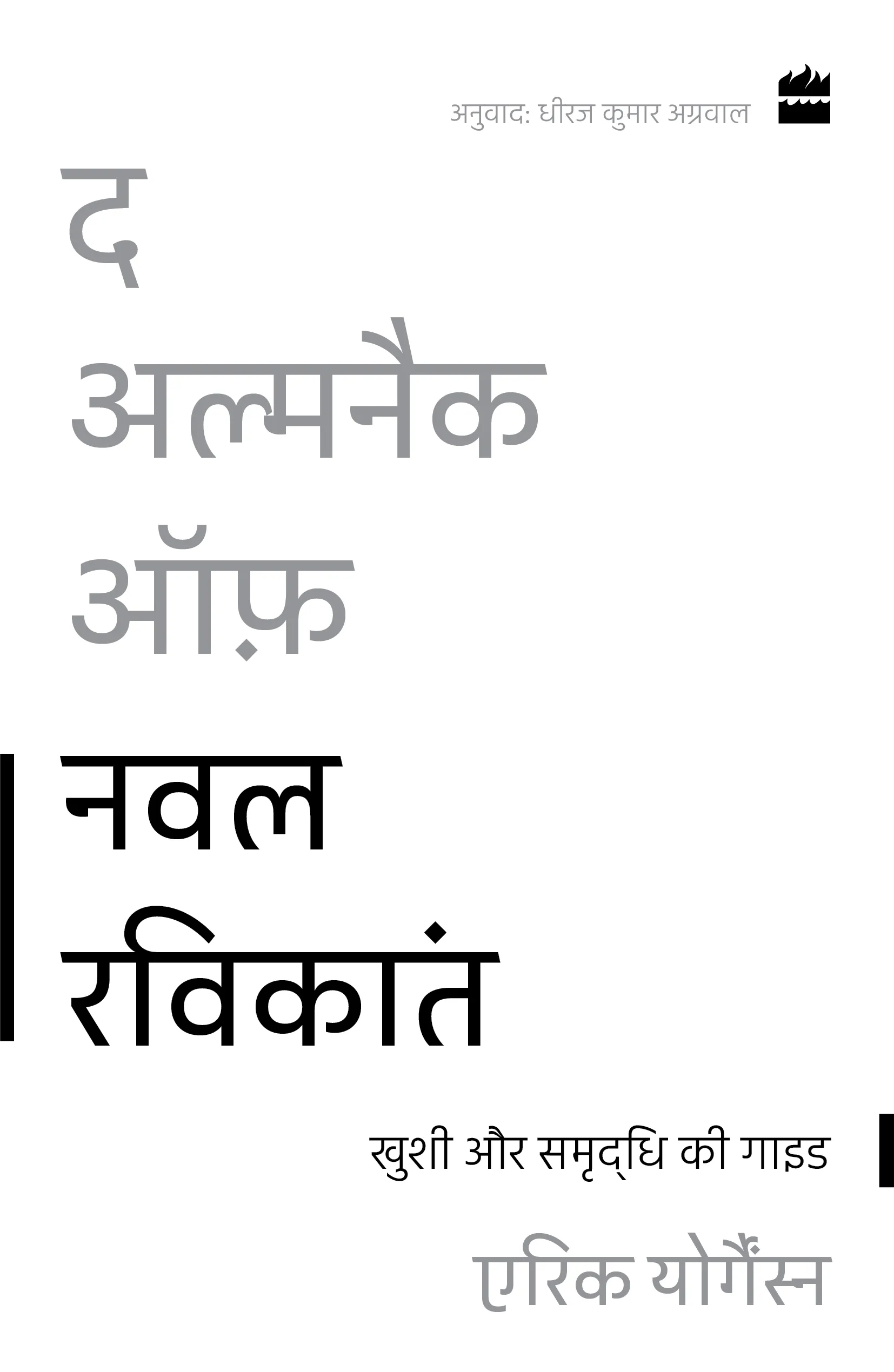 The Almanack of Naval Ravikant : Khushi Aur Samriddhi Ki Guide