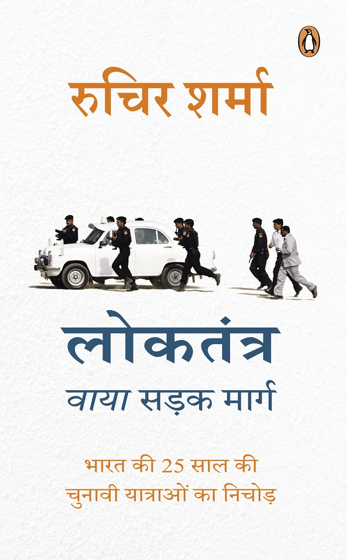 Democracy on the Road (Hindi)