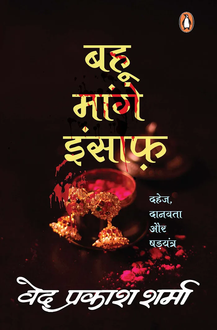 Bahu Maange Insaaf