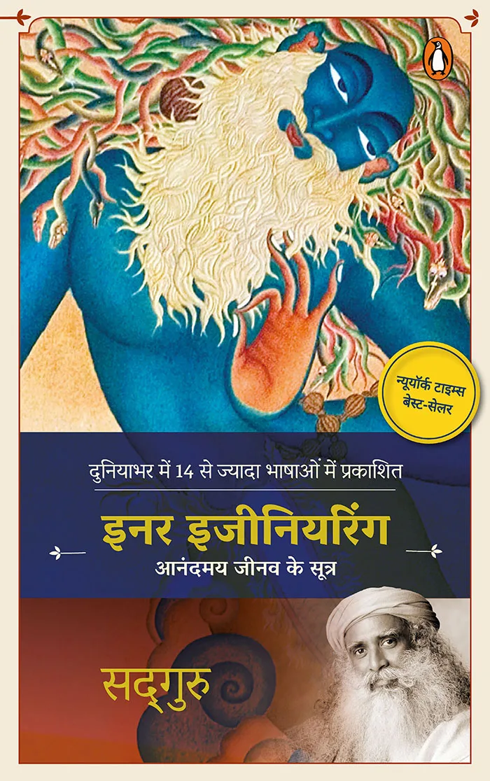Inner Engineering (Hindi) : A Yogi's Guide to Joy