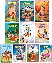 Mythology Tales (Hindi) - Mahabharata Krishna Hanuman Ganesha Ramayana Brahma Shiva Bhakta Prahlad Luv-Kush Durga - for Children (Illustrated) (Set of 10 Books)