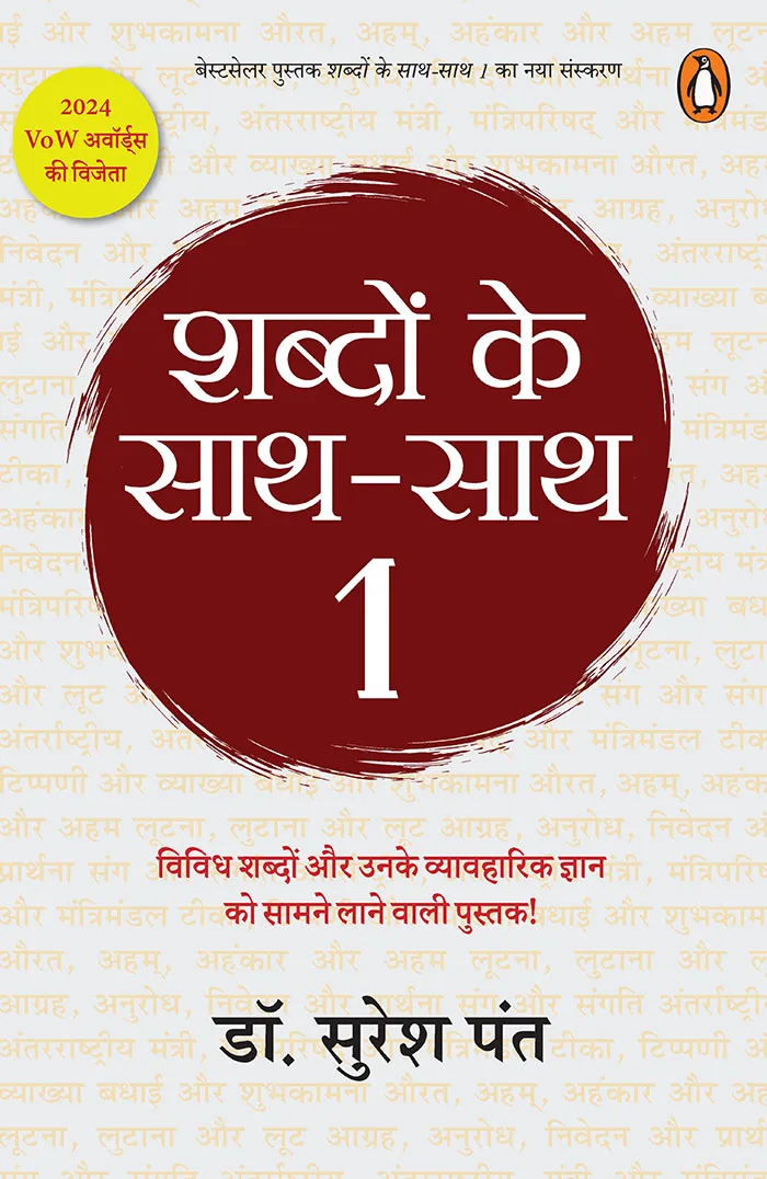 Shabdon ke Sath-Sath