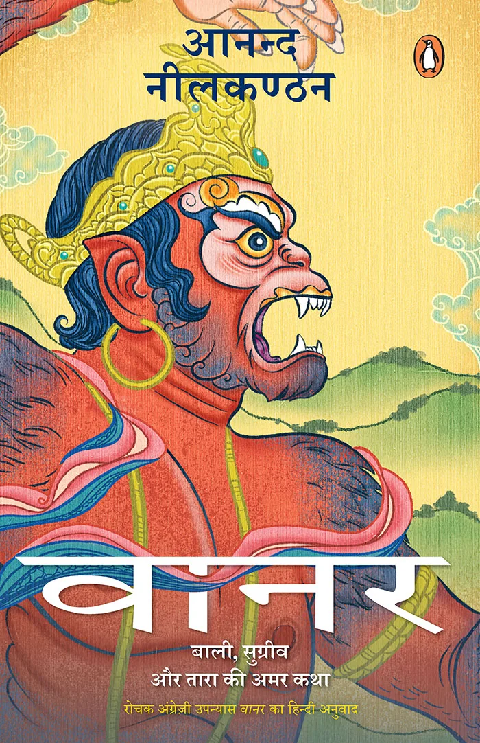 Vaanar: Baali, Sugreev aur Tara Ki Amar