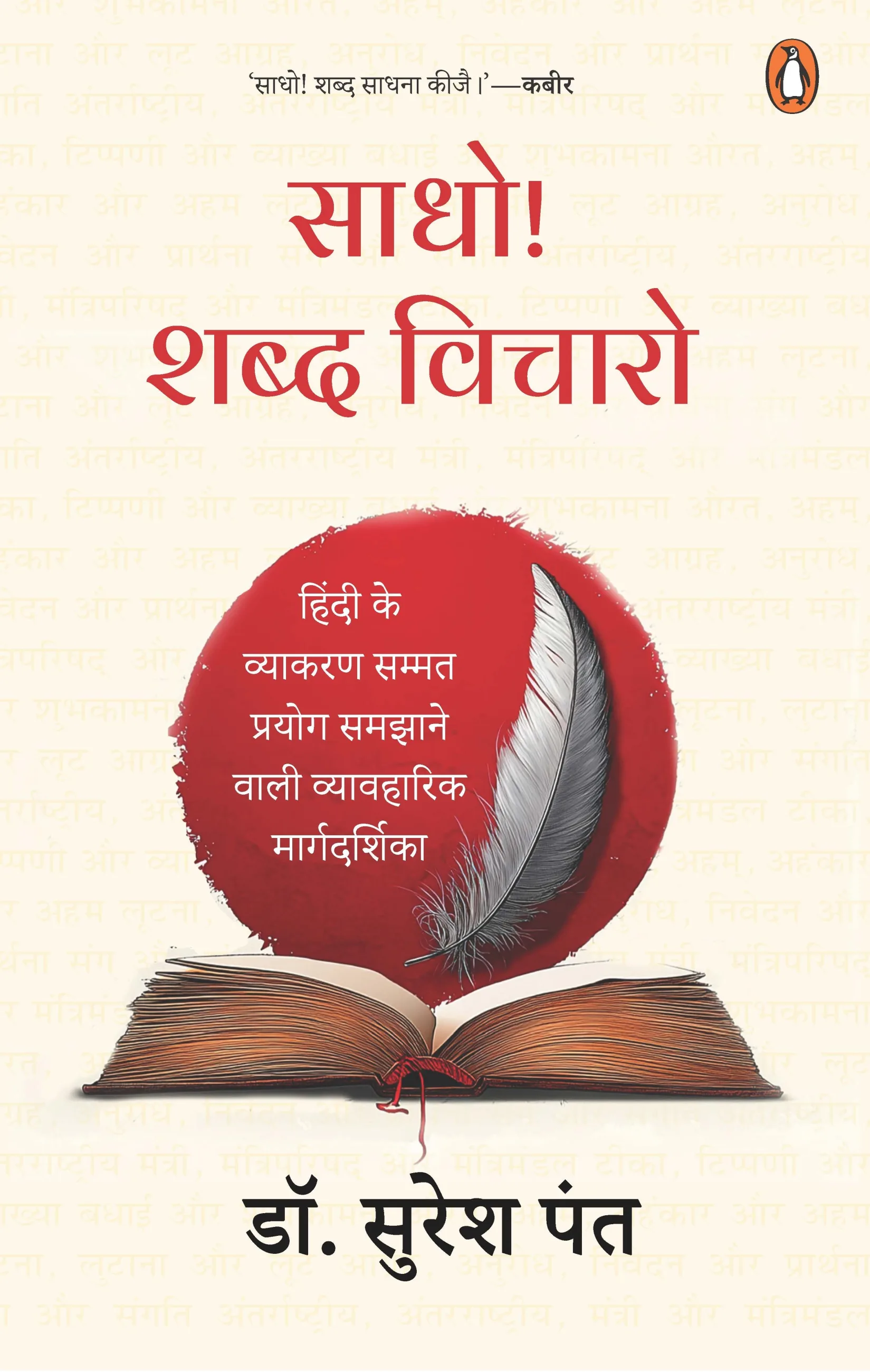 Saadho! Shabd Vicharo. . .
