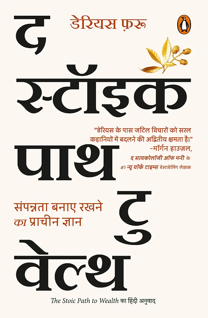 The Stoic Path to Wealth (Hindi)
