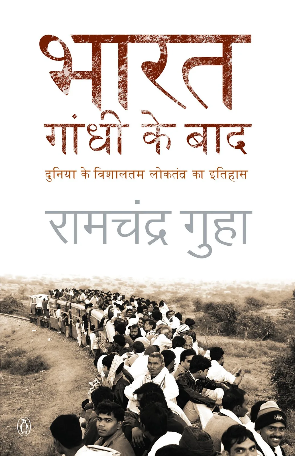 Bharat Gandhi Ke Baad (Hindi)