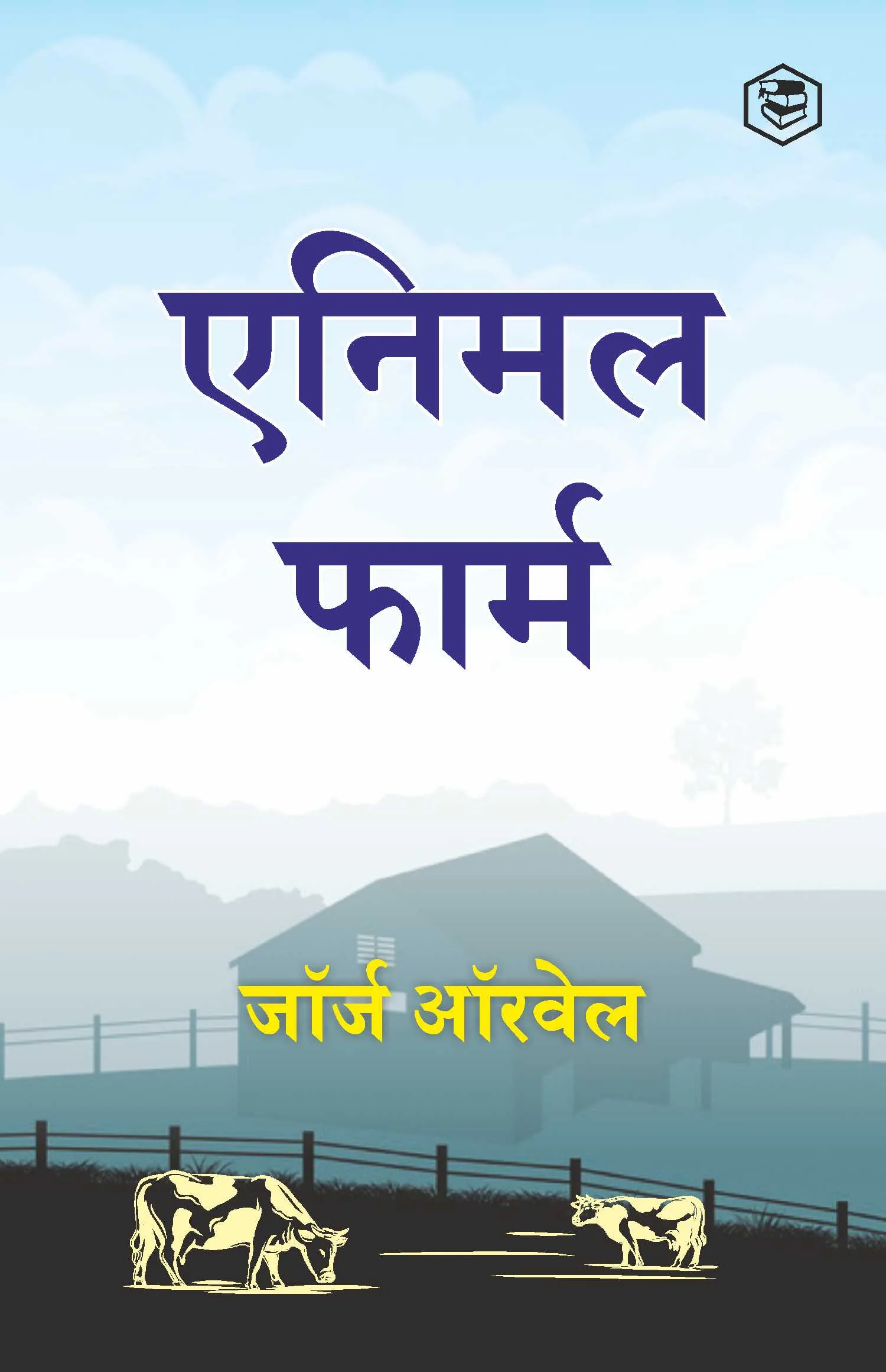 Animal Farm (Hindi)