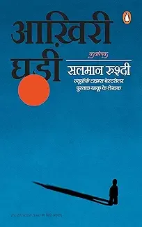Aakhiri Ghari