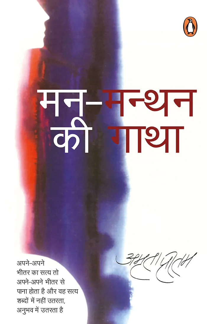 Man-Manthan Ki Gatha