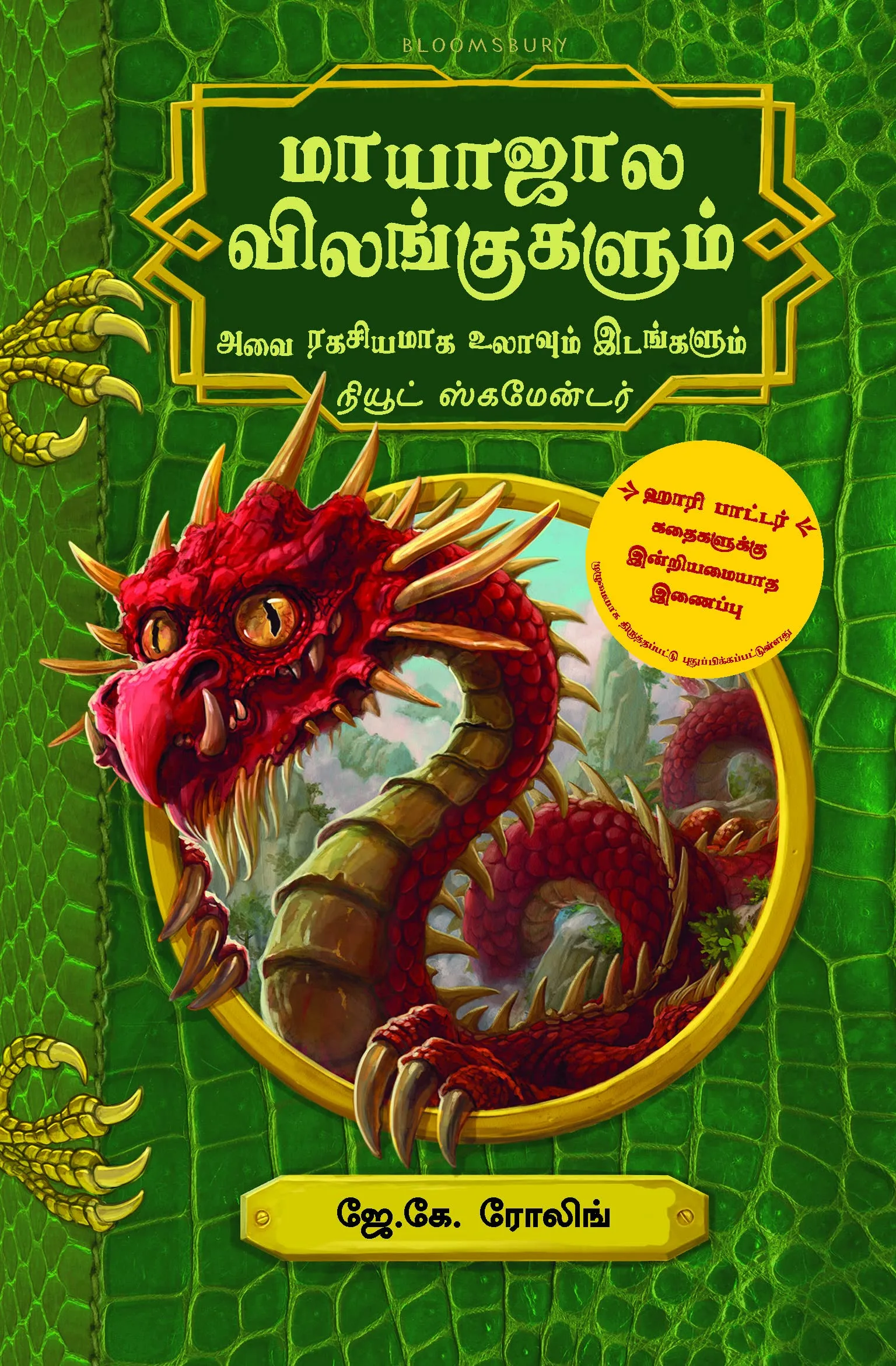 Mayajala Vilangugalum Avai Ragasiyamaga Ulavum Idangalum